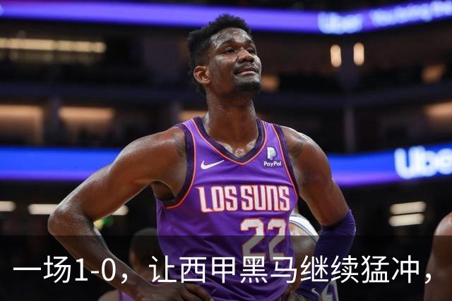 一场1-0，让西甲黑马继续猛冲，6轮5胜，积分赶上皇马，超过马竞
