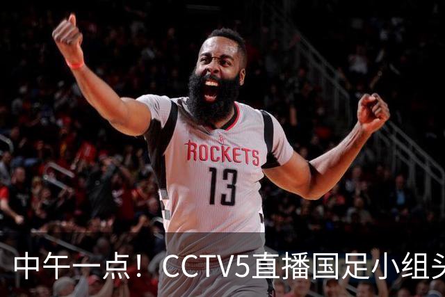 中午一点！CCTV5直播国足小组头名之争，对手亚洲杯都未出线，国足这次稳了