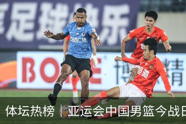 体坛热榜｜亚运会中国男篮今战日本，中国女篮世界排名降至第七