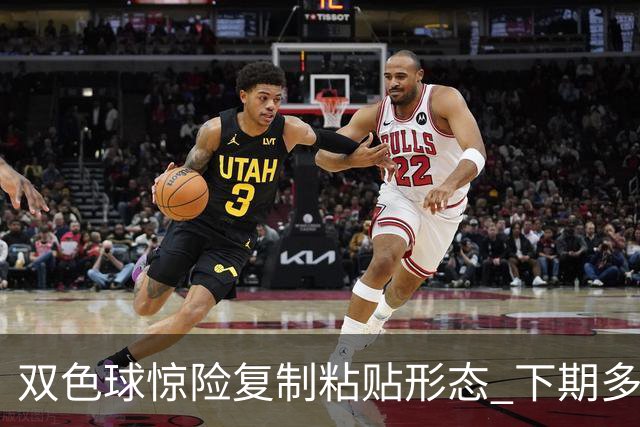 双色球惊险复制粘贴形态 下期多个特点太热必防