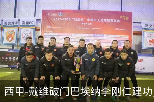 西甲-戴维破门巴埃纳李刚仁建功 马竞4-0大胜奥萨苏纳