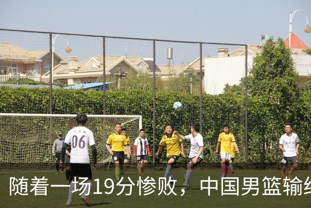 随着一场19分惨败，中国男篮输给日本二队！亚运会：中国无缘决赛