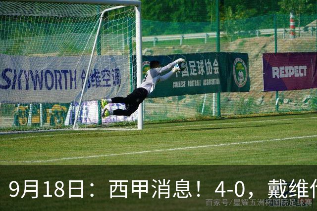 9月18日：西甲消息！4-0，戴维传射，李刚仁建功，马竞大胜奥萨苏纳升至第3